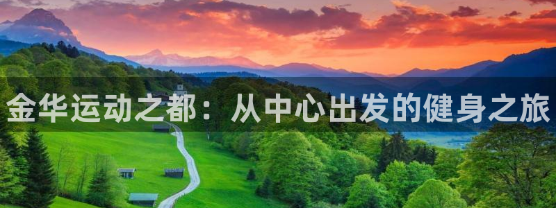 米兰体育官方正版app娱乐代理怎么样：金华运动之都：
