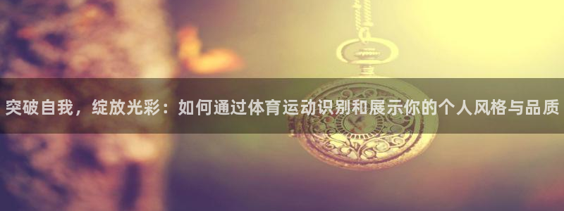 米兰体育官网下载平台注册要钱吗安全吗：突破自我，绽放