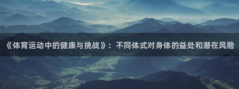 米兰体育官网下载招商电话号码：《体育运动中的健康与挑