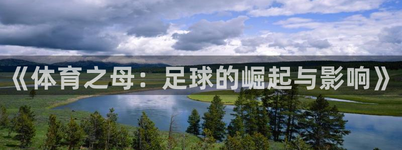 米兰体育官网下载平台注册要钱吗：《体育之母：足球的崛