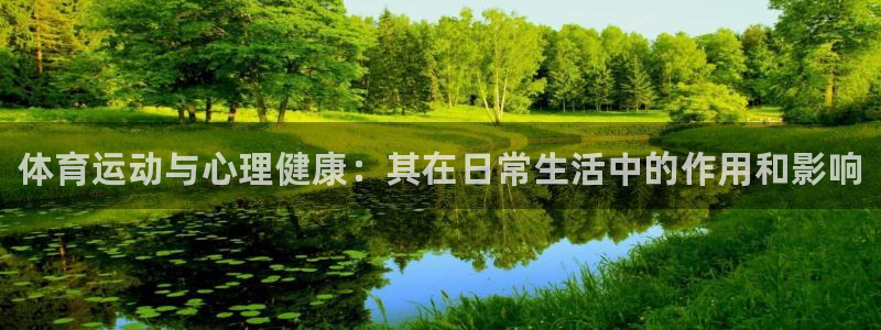 米兰体育官方正版app娱乐40996：体育运动与心理