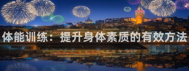 米兰体育官方正版app集团简介：体能训练：提升身体素