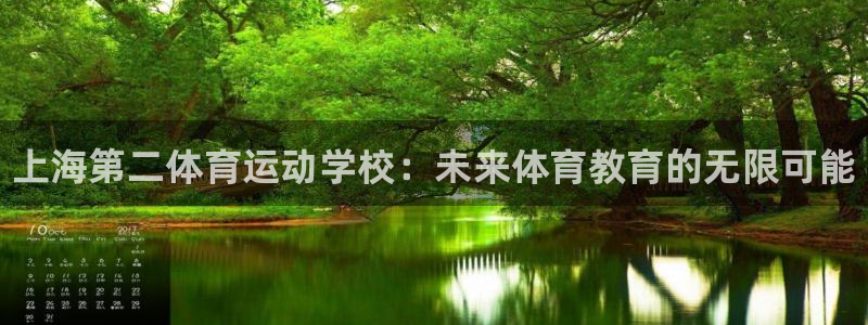 米兰体育官网下载软件：上海第二体育运动学校：未来体育教育的无