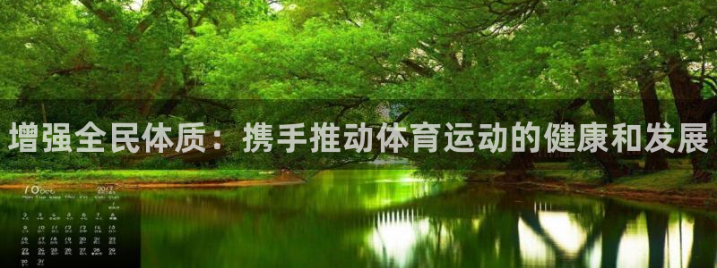 米兰体育官方平台体育：增强全民体质：携手推动体育运动的健康和