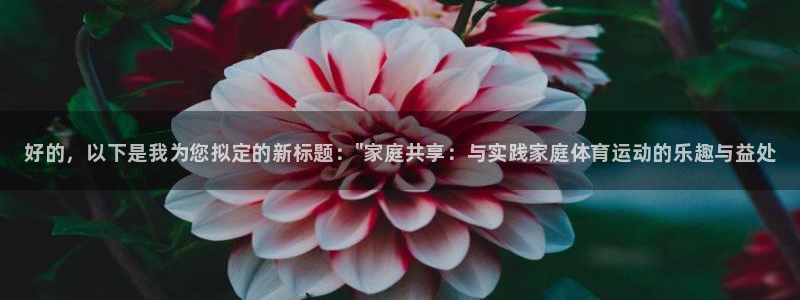米兰体育官方正版app集团logo：好的，以下是我为您拟定的