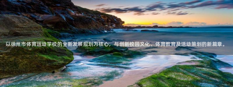 米兰体育官网下载招商电话号码是多少啊：以徐州市体育运