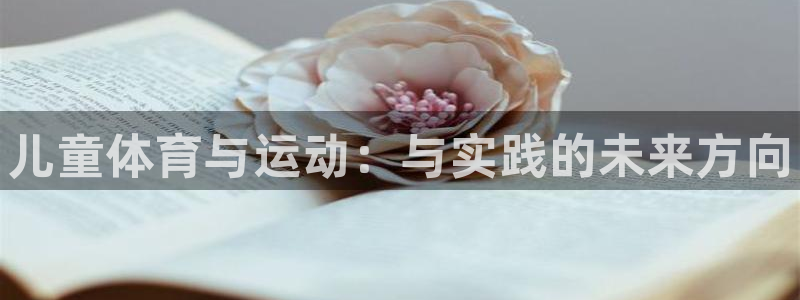 米兰体育官网下载招商电话：儿童体育与运动：与实践的未