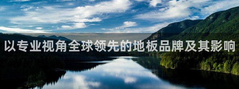 米兰体育官网下载官方客服电话：以专业视角全球领先的地板品牌及