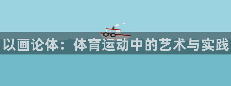 米兰体育官网下载招商电话号码查询是多少：以画论体：体