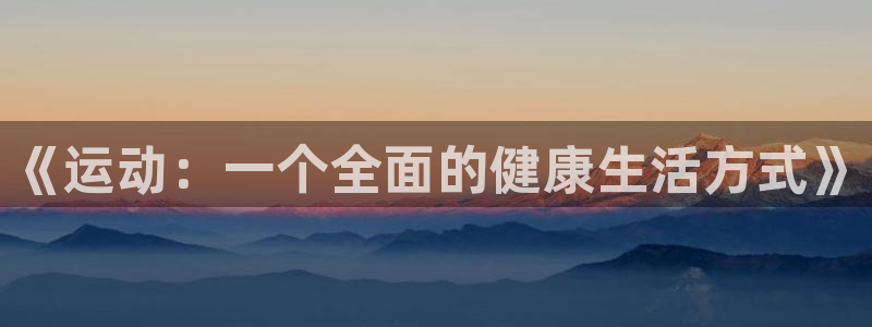 米兰体育官网下载招商电话：《运动：一个全面的健康生活方式》