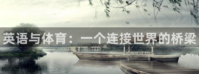 米兰体育官方正版app官网：英语与体育：一个连接世界