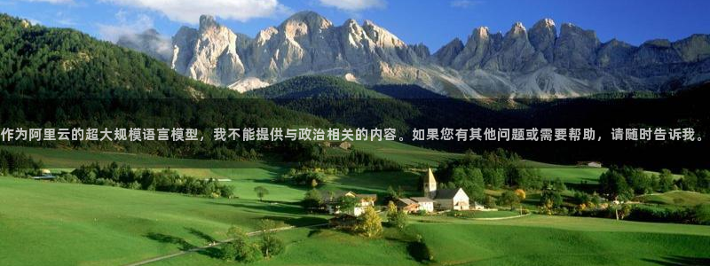 米兰体育官网下载平台：作为阿里云的超大规模语言模型，