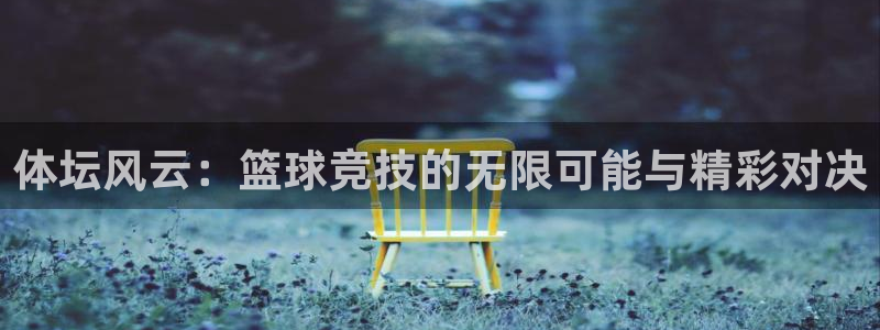 米兰体育官网下载平台注册要钱吗安全吗：体坛风云：篮球