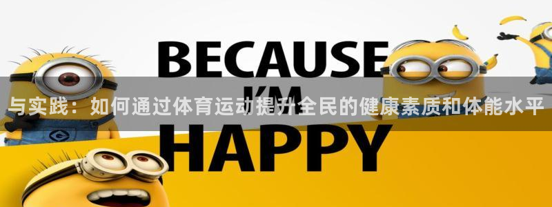 米兰体育官网下载注册：与实践：如何通过体育运动提升全