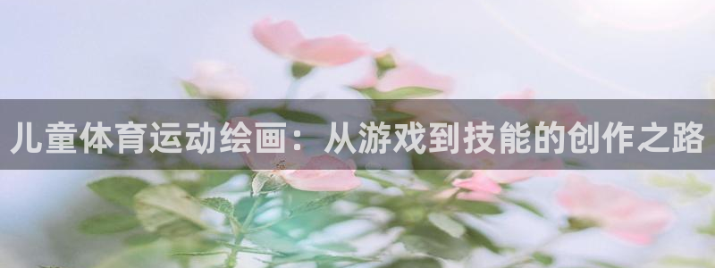 米兰体育官方正版app集团E.ON：儿童体育运动绘画：从游戏