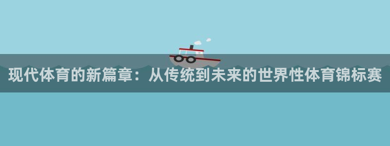 米兰体育官网下载招商电话：现代体育的新篇章：从传统到