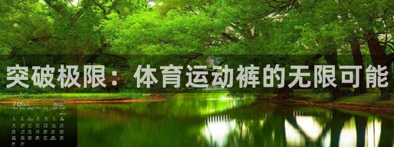 米兰体育官方平台体育：突破极限：体育运动裤的无限可能