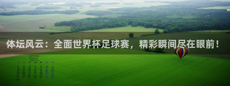 米兰体育官网下载招商电话是多少啊：体坛风云：全面世界杯足球赛