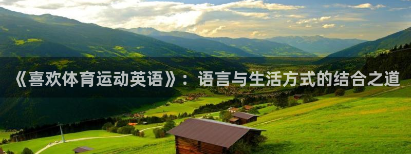 米兰体育官方集团官网：《喜欢体育运动英语》：语言与生活方式的