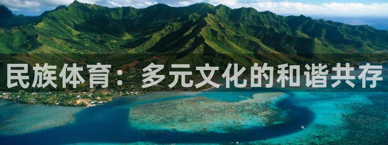 米兰体育官方正版app集团：民族体育：多元文化的和谐共存