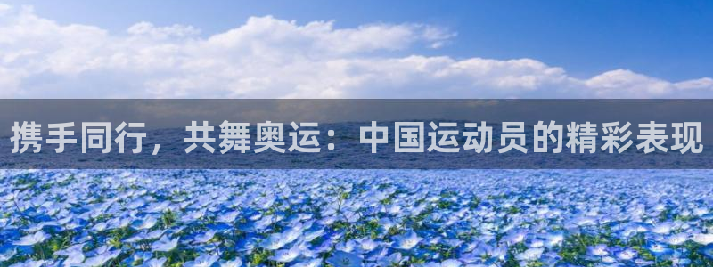 米兰体育官网下载联系电话：携手同行，共舞奥运：中国运动员的精