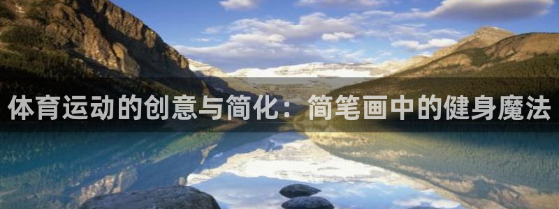 注册米兰体育官方正版app:体育运动的创意与简化:简笔画中的