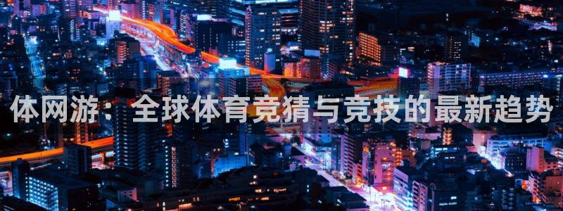 米兰体育官方正版app集团logo:体网游:全球体育竞猜与竞