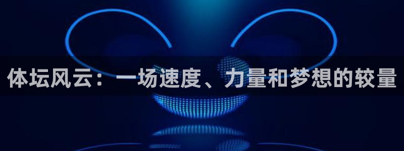 米兰体育官网下载招商电话号码：体坛风云：一场速度、力