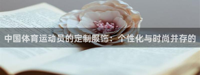 米兰体育官网下载招商电话号码是多少号：中国体育运动员的定制服
